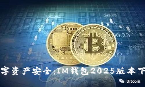 畅享数字资产安全：IM钱包2025版本下载指南