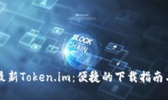 立即获取最新Token.im：便捷的下载指南与使用技巧