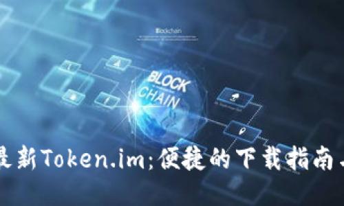 立即获取最新Token.im：便捷的下载指南与使用技巧