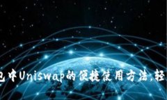 探索Token.im钱包中Uniswap的便捷使用方法，轻松交
