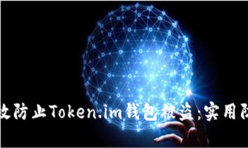 如何有效防止Token.im钱包被盗：实用防护指南