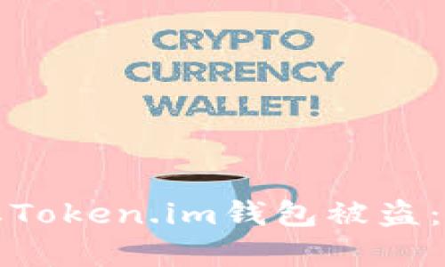 如何有效防止Token.im钱包被盗：实用防护指南