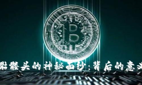 揭开IM钱包骷髅头的神秘面纱：背后的意义与使用体验