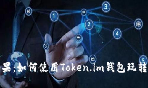 畅享无限糖果：如何使用Token.im钱包玩转无限糖果版