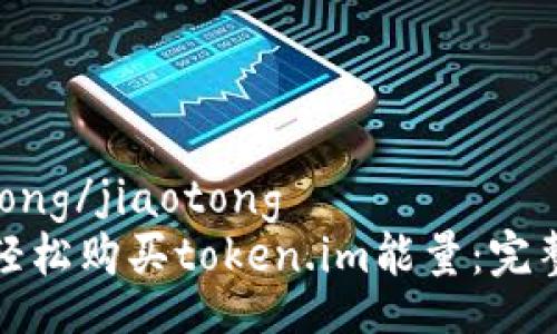 jiaotong/jiaotong
如何轻松购买token.im能量：完整指南