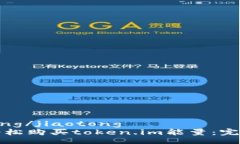 jiaotong/jiaotong如何轻松购买token.im能量：完整指南