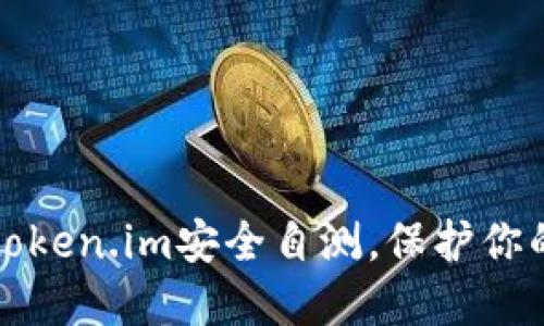 轻松掌握token.im安全自测，保护你的数字资产