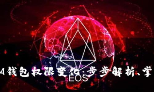 轻松查询IM钱包权限变化：步步解析、掌握安全利器