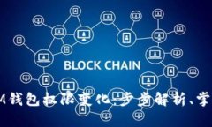 轻松查询IM钱包权限变化：步步解析、掌握安全利