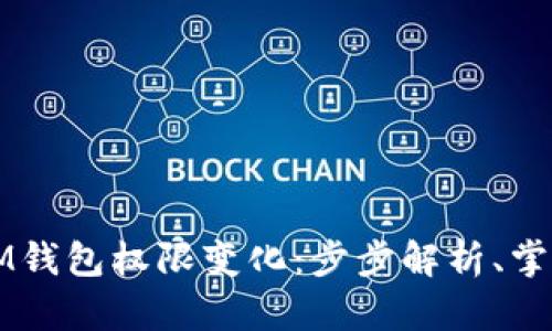 轻松查询IM钱包权限变化：步步解析、掌握安全利器