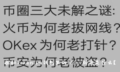 探秘Token.im钱包里的“lon”到底是什么？