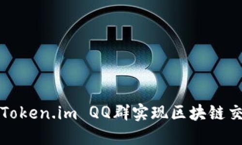 如何高效利用Token.im QQ群实现区块链交流与资源共享
