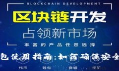 Token.im钱包使用指南：如何确保安全和正常操作