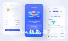 如何安全使用Token.im钱包及获取公钥的详细指南