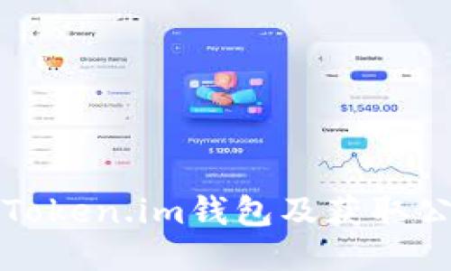 如何安全使用Token.im钱包及获取公钥的详细指南
