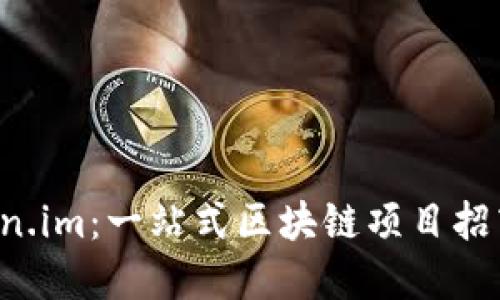 探索Token.im：一站式区块链项目招商新机遇!