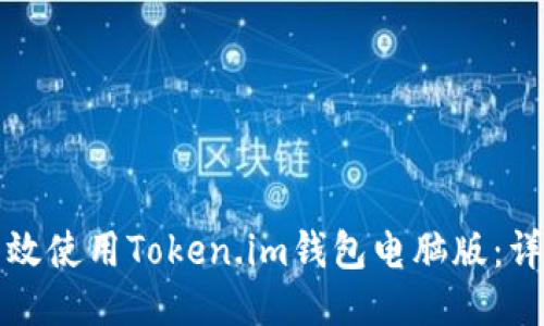如何高效使用Token.im钱包电脑版：详细指南
