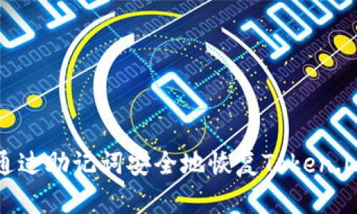 如何通过助记词安全地恢复Token.im账户