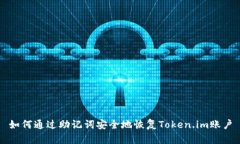 如何通过助记词安全地恢复Token.im账户