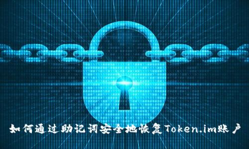 如何通过助记词安全地恢复Token.im账户
