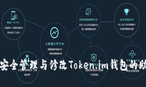 如何安全管理与修改Token.im钱包的助记词