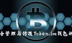如何安全管理与修改Token.im钱包的助记词
