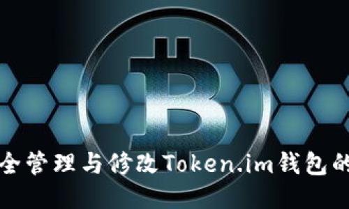如何安全管理与修改Token.im钱包的助记词