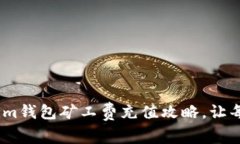 快速掌握Token.im钱包矿工费充值攻略，让每笔交易