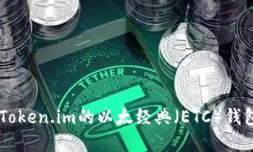 了解Token.im的以太经典（ETC）钱包功能