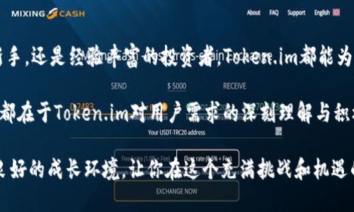 duaoti探索Token.im：最重要的核心价值是什么？/duaoti  
区块链, Token.im, 数字资产, 安全, 钱包/guanjianci  

Token.im介绍  
在当今数字经济蓬勃发展的背景下，Token.im应运而生，成为了一个备受关注的数字资产钱包。针对那些想进入区块链领域的人，Token.im通过其安全的设计和便捷的操作，为用户提供了一个良好的入口。可是，Token.im这么多功能中，最重要的到底是什么呢？让我们一起深入探讨。

安全性：无可置疑的首要考虑  
首先，谈到Token.im，安全性绝对是一个无法忽视的主题。在数字资产逐渐成为投资的热门选择的当下，用户的隐私和资产安全愈发成为焦点。Token.im力求为用户提供一个强有力的保护措施，这里没有复杂的夸大宣传，只有朴实的信息。 

例如，他们引入了多重签名技术(Multisignature)，这意味着在进行重要的资产转移时，必须有多个密钥的授权。这种技术为用户的资金提供了更多的保障，即使用户的某个密钥被盗，黑客仍不能轻易转移资产。同时，Token.im还使用高级加密技术，对用户的数据进行有效保护，为用户提供一个相对安全的环境。

用户体验：简单而高效  
安全是第一步，而友好的用户体验才是让用户真正愿意留在Token.im的原因。并不是每个用户都是技术专家，很多人只希望能够简单方便地管理自己的数字资产。因此，Token.im致力于设计一个界面友好、操作简单的应用，让每一个用户都能轻松上手。 

不论你是想查看余额、发送或接收加密货币，Token.im都能为你提供一步到位的解决方案。即使是初学者，也不必担心会被复杂的功能所困扰。Token.im通过的界面设计，让用户可以迅速找到所需的功能，有效降低了学习成本。

兼容性：广泛的资产支持  
再者，Token.im不仅仅局限于某一类型的数字资产，它支持多种类型的加密货币，包括但不限于比特币、以太坊以及各种ERC20代币。这种兼容性使得用户可以将多种资产集中管理，免去在不同平台间操作的烦恼。

例如，使用Token.im，用户可以实现资产的多种转换，随时抓住市场的波动机会。这也意味着，用户不再需要不停的切换不同的钱包应用，只需要在Token.im中就可以轻松应对。对于投资者来说，这无疑提升了交易的灵活性和效率。

社区与支持：共建生态  
Token.im不仅是一个冷冰冰的数字工具，更是一个社区。在这里，用户不仅仅是被动的使用者，而是生态的一部分。Token.im通过社区互动，用户可以分享经验、获取最新资讯以及参与讨论，甚至还可以通过一些形式参与平台的建设。 

例如，Token.im会不定期组织一些活动，鼓励用户提交反馈和建议。这种互动不仅可以帮助开发团队更好地改善产品，同时也能增强用户之间的联系。每一个用户都有机会为这个平台贡献自己的想法，这无形中就增强了忠诚度。

教育与资源：提升用户能力  
当然，一个优秀的钱包不仅仅要实现“存”和“取”，还应该帮助用户更好地理解数字资产的世界。这就是Token.im的另一个重要价值所在：它们提供了一系列教育资源，帮助用户了解区块链、加密货币以及市场动态。 

通过这些资源，用户可以更容易理解复杂的概念，不再只是盲目的跟风。无论是通过在线教程、视频教学还是社区讨论，Token.im都在努力提升用户的整体素养，从而帮助他们做出更明智的决策。

总结：Token.im的核心价值  
综合来看，Token.im的核心价值可以归结为几个关键点：安全性、用户体验、兼容性、社区支持和教育资源。无论你是一个加密货币的新手，还是经验丰富的投资者，Token.im都能为你提供一个安全便利的管理平台。

随着数字资产的未来发展，Token.im也在不断迭代与提升。它不仅仅是一个数字钱包，更是用户探索区块链世界的得力伙伴。这一切，都在于Token.im对用户需求的深刻理解与积极回应。

所以说，如果你在寻找一个能够管理和保护你数字资产的工具，Token.im无疑值得一试。它不仅能满足你的基本需求，更能提供一个良好的成长环境，让你在这个充满挑战和机遇的领域中走得更远。