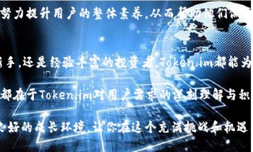 duaoti探索Token.im：最重要的核心价值是什么？/duaoti  
区块链, Token.im, 数字资产, 安全, 钱包/guanjianci  

Token.im介绍  
在当今数字经济蓬勃发展的背景下，Token.im应运而生，成为了一个备受关注的数字资产钱包。针对那些想进入区块链领域的人，Token.im通过其安全的设计和便捷的操作，为用户提供了一个良好的入口。可是，Token.im这么多功能中，最重要的到底是什么呢？让我们一起深入探讨。

安全性：无可置疑的首要考虑  
首先，谈到Token.im，安全性绝对是一个无法忽视的主题。在数字资产逐渐成为投资的热门选择的当下，用户的隐私和资产安全愈发成为焦点。Token.im力求为用户提供一个强有力的保护措施，这里没有复杂的夸大宣传，只有朴实的信息。 

例如，他们引入了多重签名技术(Multisignature)，这意味着在进行重要的资产转移时，必须有多个密钥的授权。这种技术为用户的资金提供了更多的保障，即使用户的某个密钥被盗，黑客仍不能轻易转移资产。同时，Token.im还使用高级加密技术，对用户的数据进行有效保护，为用户提供一个相对安全的环境。

用户体验：简单而高效  
安全是第一步，而友好的用户体验才是让用户真正愿意留在Token.im的原因。并不是每个用户都是技术专家，很多人只希望能够简单方便地管理自己的数字资产。因此，Token.im致力于设计一个界面友好、操作简单的应用，让每一个用户都能轻松上手。 

不论你是想查看余额、发送或接收加密货币，Token.im都能为你提供一步到位的解决方案。即使是初学者，也不必担心会被复杂的功能所困扰。Token.im通过的界面设计，让用户可以迅速找到所需的功能，有效降低了学习成本。

兼容性：广泛的资产支持  
再者，Token.im不仅仅局限于某一类型的数字资产，它支持多种类型的加密货币，包括但不限于比特币、以太坊以及各种ERC20代币。这种兼容性使得用户可以将多种资产集中管理，免去在不同平台间操作的烦恼。

例如，使用Token.im，用户可以实现资产的多种转换，随时抓住市场的波动机会。这也意味着，用户不再需要不停的切换不同的钱包应用，只需要在Token.im中就可以轻松应对。对于投资者来说，这无疑提升了交易的灵活性和效率。

社区与支持：共建生态  
Token.im不仅是一个冷冰冰的数字工具，更是一个社区。在这里，用户不仅仅是被动的使用者，而是生态的一部分。Token.im通过社区互动，用户可以分享经验、获取最新资讯以及参与讨论，甚至还可以通过一些形式参与平台的建设。 

例如，Token.im会不定期组织一些活动，鼓励用户提交反馈和建议。这种互动不仅可以帮助开发团队更好地改善产品，同时也能增强用户之间的联系。每一个用户都有机会为这个平台贡献自己的想法，这无形中就增强了忠诚度。

教育与资源：提升用户能力  
当然，一个优秀的钱包不仅仅要实现“存”和“取”，还应该帮助用户更好地理解数字资产的世界。这就是Token.im的另一个重要价值所在：它们提供了一系列教育资源，帮助用户了解区块链、加密货币以及市场动态。 

通过这些资源，用户可以更容易理解复杂的概念，不再只是盲目的跟风。无论是通过在线教程、视频教学还是社区讨论，Token.im都在努力提升用户的整体素养，从而帮助他们做出更明智的决策。

总结：Token.im的核心价值  
综合来看，Token.im的核心价值可以归结为几个关键点：安全性、用户体验、兼容性、社区支持和教育资源。无论你是一个加密货币的新手，还是经验丰富的投资者，Token.im都能为你提供一个安全便利的管理平台。

随着数字资产的未来发展，Token.im也在不断迭代与提升。它不仅仅是一个数字钱包，更是用户探索区块链世界的得力伙伴。这一切，都在于Token.im对用户需求的深刻理解与积极回应。

所以说，如果你在寻找一个能够管理和保护你数字资产的工具，Token.im无疑值得一试。它不仅能满足你的基本需求，更能提供一个良好的成长环境，让你在这个充满挑战和机遇的领域中走得更远。