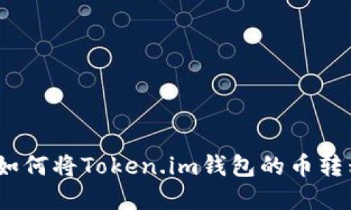 轻松掌握：如何将Token.im钱包的币转移到交易所