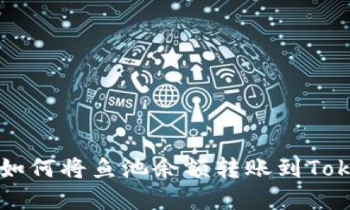 轻松掌握：如何将鱼池余额转账到Token.im钱包