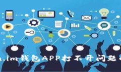 解决token.im钱包APP打不开问题的有效方法