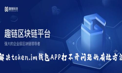 解决token.im钱包APP打不开问题的有效方法