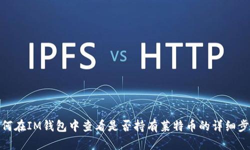 如何在IM钱包中查看是否持有莱特币的详细步骤