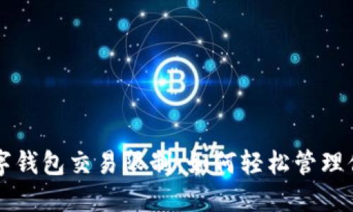 了解数字钱包交易限制：如何轻松管理你的资金