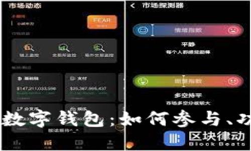 探索DCEP内测数字钱包：如何参与、功能与未来趋势