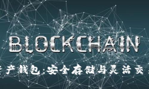 MGC数字资产钱包：安全存储与灵活交易的新选择