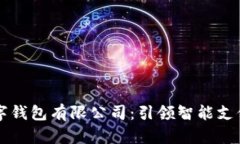 华为数字钱包有限公司：引领智能支付的未来