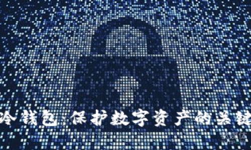 探索冷钱包：保护数字资产的关键工具