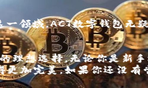   探索ACT数字钱包：安全便捷的数字资产管理新方式 / 

 guanjianci 数字钱包, ACT钱包, 数字资产管理, 加密货币, 电子支付 /guanjianci 

引言
在这个数字消费快速发展的时代，电子支付已经成为我们日常生活中不可或缺的一部分。无论是网购还是转账，数字钱包的使用愈发普及。而在众多选择中，ACT数字钱包凭借其独特的功能和便捷的操作，逐渐走进了大众的视野。本文将带你深入探索ACT数字钱包的魅力所在，让你更好地了解如何高效安全地管理你的数字资产。

什么是ACT数字钱包？
ACT数字钱包是一款专为加密货币和电子支付设计的数字资产管理工具。它不仅支持多种主流加密货币的存储与交易，还提供便捷的转账功能。ACT钱包的设计旨在为用户提供一个安全、快速的交易环境，帮助用户轻松管理他们的数字资产。

ACT数字钱包的主要功能
ACT数字钱包拥有多项强大的功能，以下是一些最值得注意的特色：
ul
    listrong多币种支持：/strongACT钱包支持多种加密货币，包括比特币、以太坊等主流币种及一些小众币种，极大满足了不同用户的需求。/li
    listrong安全保障：/strongACT钱包采用了最新的加密技术，确保用户资产的安全。用户可以设置多重身份验证，进一步提升账户安全性。/li
    listrong便捷的转账功能：/strong用户可以通过简单的几步将资金转账给朋友或商家，不再需要繁琐繁多的步骤，充分享受到数字支付带来的便利。/li
    listrong实时行情分析：/strongACT钱包内置实时市场行情功能，帮助用户及时掌握数字资产的走势，做出更为明智的投资决策。/li
    listrong用户友好的界面：/strongACT钱包的界面简洁直观，用户可以轻松上手，不必担心使用上的障碍。/li
/ul

使用ACT数字钱包的优势
选择使用ACT数字钱包，不仅仅是为了方便而已。它所带来的优势值得每个数字资产投资者认真考虑：
ul
    listrong时间节省：/strong相较于传统的银行转账，ACT钱包的转账速度快得多，通常只需要几分钟即可完成。/li
    listrong全球化交易：/strong无论你身处何地，只需一部智能手机或电脑，就能方便地进行国际交易，突破了地域限制。/li
    listrong高效管理数字资产：/strong通过ACT钱包，用户可以在一个平台上管理多种数字货币，避免了切换多种钱包带来的麻烦。/li
/ul

如何注册和使用ACT数字钱包
注册ACT数字钱包的过程非常简单，以下是基本步骤：
ol
    listrong下载应用：/strong首先，你可以在官方网站或应用商店下载ACT钱包的应用程序，适用于Android和iOS用户。/li
    listrong创建账户：/strong安装完成后，打开应用，按照提示输入必要的信息，创建你的个人账户。/li
    listrong账户验证：/strong为了确保账户安全，系统会要求你进行身份验证，你可以选择通过邮箱或者手机号进行验证。/li
    listrong添加资金：/strong账户创建完成后，你可以通过转账、充值的方式将资金注入到你的数字钱包中。/li
    listrong开始交易：/strong资金到账后，你就可以在钱包内进行币种转换、发送和接受资金或查看市场行情。/li
/ol

ACT数字钱包的安全性
安全性是数字钱包最重要的考量之一。ACT钱包在安全方面做得相当出色。首先，它采用了先进的加密技术来保护用户的私人信息和资产。此外，ACT钱包还会定期进行安全漏洞检查，并及时更新系统，确保用户的资金安全。
用户在使用ACT钱包的时候，也要保持警惕。比如，不要随便点击不明链接，以免泄露账户信息；与此同时，要定期更改密码和开启双重验证，增强安全性。记住，安全意识提高了，你的资产才会更有保障。

数字资产管理的未来趋势
随着数字货币的普及，数字资产管理正迎来一个崭新的时代。人们对于电子支付和数字钱包的接受度不断提高，未来将会有更多的创新和技术应用于这一领域。ACT数字钱包无疑占据了这一潮流的前沿，也许在不久的将来，我们可以看到更多智能化、个性化的功能，实现更高效的资产管理。

结论
在如今瞬息万变的数字货币世界，选择一款合适的数字钱包显得尤为重要。ACT数字钱包，以其多币种支持、安全的保障和便捷的操作，无疑是许多用户的理想选择。无论你是新手还是经验丰富的投资者，ACT钱包都会为你的数字资产管理带来更多的便利与保障。
总之，随着越来越多的人融入到数字资产的浪潮中，ACT数字钱包将会成为一个不可或缺的工具，帮助用户更好地管理他们的资产，将便捷与安全结合得更加完美。如果你还没有尝试ACT数字钱包，不妨现在就行动起来，体验一下这款数字钱包带来的便利吧！