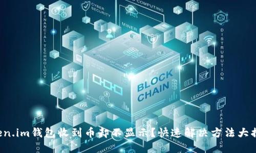 Token.im钱包收到币却不显示？快速解决方法大揭秘！