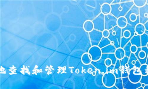 如何安全地查找和管理Token.im钱包私钥的方法