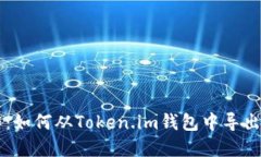 轻松操作：如何从Token.im钱包中导出加密货币