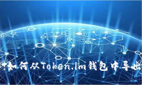 轻松操作：如何从Token.im钱包中导出加密货币