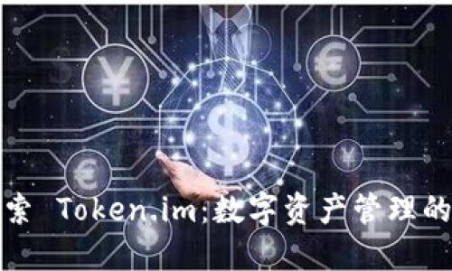 深入探索 Token.im：数字资产管理的新选择