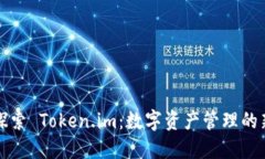 深入探索 Token.im：数字资产管理的新选择