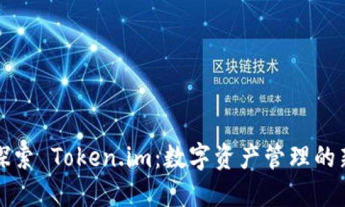 深入探索 Token.im：数字资产管理的新选择