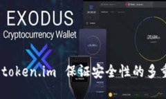 探索 token.im 保证安全性的多重措施